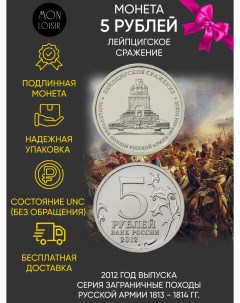 Памятная монета 5 рублей Лейпцигское сражение ММД Россия 2012 г Nobrand