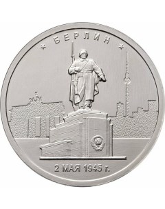 Памятная монета 5 руб Берлин Освобожденные города столицы Европы ММД Россия 2016 г в UNC Nobrand