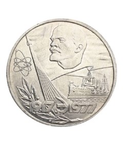 Памятная монета 1 рубль 60 лет Советской власти 1917 1977 СССР 1977 г в Монета в со Nobrand