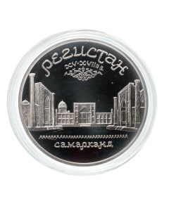 Памятная монета 5 рублей в капсуле Регистан г Самарканд Узбекистан СССР 1989 г в Proof Nobrand