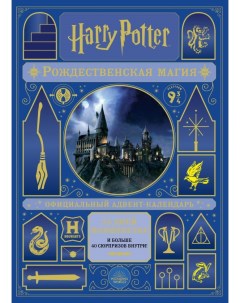 Книга Гарри Поттер Рождественская магия Адвент календарь Бомбора