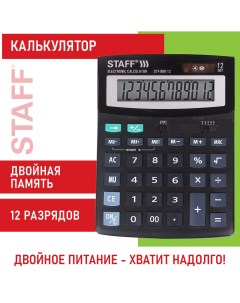 Калькулятор STF 888 12 12 разрядов двойное питание 200х150 мм Staff