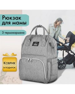 Рюкзак для мамы MOMMY крепления на коляску серый 40x26x17 см 270819 Brauberg