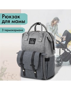 Рюкзак для мамы MOMMY крепления для коляски серый 41x24x17 см 270818 Brauberg