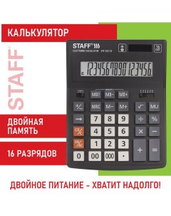 Калькулятор PLUS настольный STF 333 16 разрядов двойное питание 200x154 мм Staff