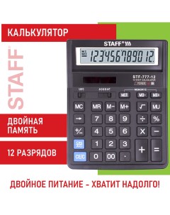 Калькулятор настольный STF 777 12 разрядов 250458 Staff