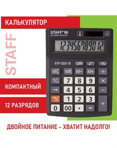Калькулятор PLUS настольный STF 222 12 разрядов двойное питание 138x103 мм Staff