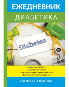 Книга Ежедневник диабетика Nobrand