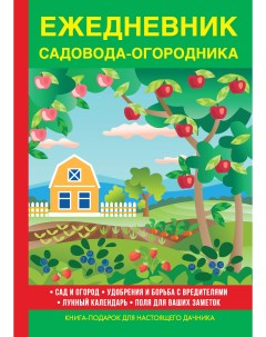 Книга Ежедневник садовода огородника Nobrand