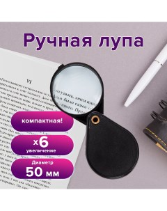 Лупа просмотровая складная диаметр 50 мм увеличение 6 кратное Brauberg