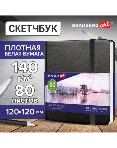 Скетчбук КОЖЗАМ резинка ART CLASSIC черный 113181 Brauberg