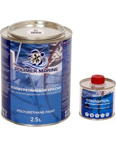 Двухкомпонентная полиуретановая краска Polimer marine