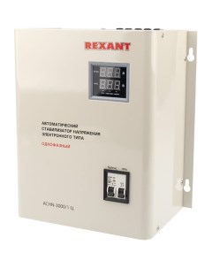 Настенный стабилизатор напряжения Rexant