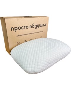 Ортопедическая подушка для детей и взрослых Просто подушка