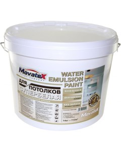 Моющаяся водоэмульсионная краска для потолков Movatex