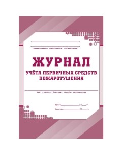 Журнал учета первичных средств пожаротушения Attache