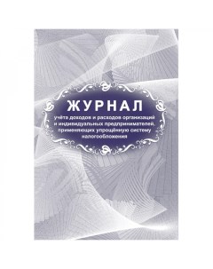 Журнал учета доходов и расходов организаций и ип Attache