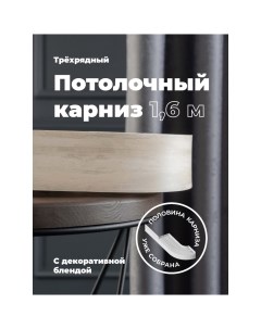 Составной трехрядный потолочный карниз Peora