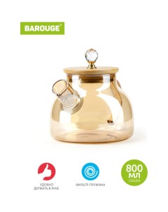 Заварочный чайник Barouge