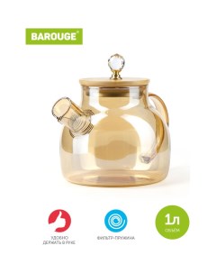 Заварочный чайник Barouge