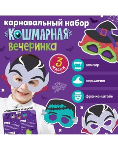 Карнавальный набор масок Волшебная маска