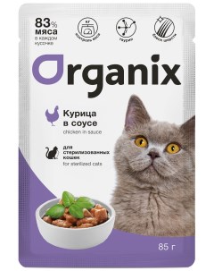 Для стерилизованных кошек курица в соусе 85 г Organix (паучи)