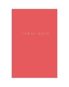 Блокнот Coral Note с коралловыми страницами Эксмо
