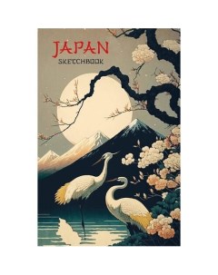 Блокнот Japan Sketchbook 138х212 мм 96 стр 160 гр Эксмо