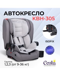 Автокресло детское KBH305 ISOFIT Светло серый Costa