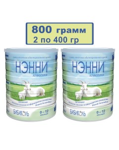 Детская смесь Нэнни Классика на основе козьего молока 2шт по 400гр Бибиколь