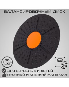 Балансировочный диск для развития равновесия d 36 см черно оранжевый Strong body