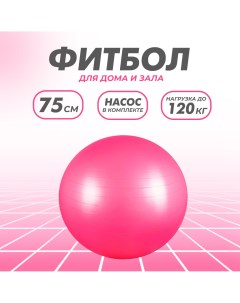 Гимнастический мяч фитбол для фитнеса и тренировок с насосом 75 см розовый Solmax