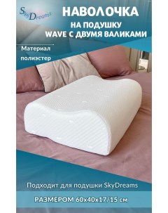 Наволочка на подушку WAVE с двумя валиками 60х40х17 15 см полиэфир Skydreams
