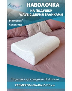Наволочка на подушку WAVE с двумя валиками 60х40х15 13 см полиэфир Skydreams