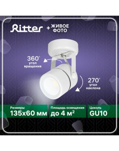 Светильник спот Arton накладной поворотный 60х135 мм металл GU10 белый Ritter