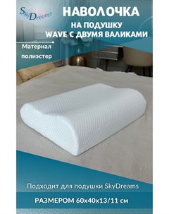 Наволочка на подушку WAVE с двумя валиками 60х40х13 11 см полиэфир Skydreams