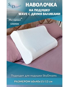 Наволочка на подушку WAVE с двумя валиками 60х40х15 13 см хлопок Skydreams