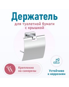 Держатель для туалетной бумаги с крышкой STYLE Фора Fora