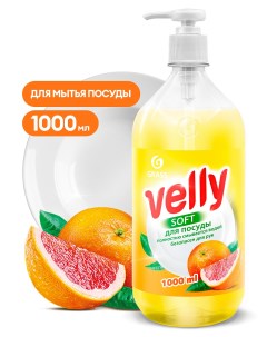 Средство для мытья посуды Velly грейпфрут 1л Grass