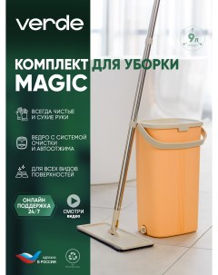 Швабра с отжимом и ведром комплект для уборки Magic Персиковый 32906 Verde