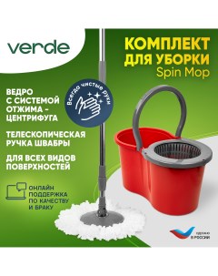 Швабра с отжимом и ведром комплект для уборки Spin Mop Красный 37995 Verde