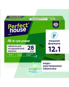 Таблетки для посудомоечной машины All in one Power 12 в 1 28 шт Perfect house