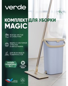 Швабра с отжимом и ведром комплект для уборки Magic Голубой 32879 Verde