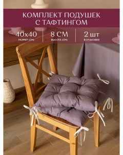 Комплект подушек на стул с тафтингом квадратных 40х40 2 шт Basic сиреневый Унисон
