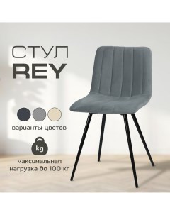 Мягкий стул для кухни Rey серый металл Mebel square