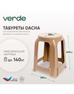 Табурет для дачи DACHA пластик пластмассовый Кофейный Verde
