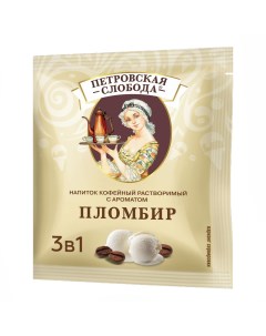 Кофейный напиток 3 в 1 Пломбир растворимый 18 г Петровская слобода