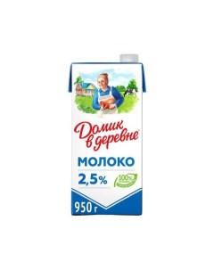 Молоко 2 5 ультрапастеризованное 925 мл Домик в деревне