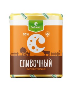 Сыр полутвердый Сливочный 50 БЗМЖ Сармич