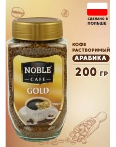 Кофе растворимый Gold 200 г Noble cafe
